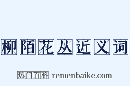 柳陌花丛近义词是什么意思的图片